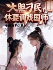 大胆刁民，休要调戏国师在线阅读