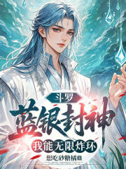 斗罗蓝银封神