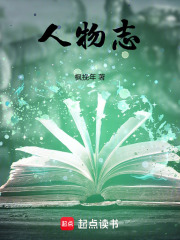 华夏人物志在线阅读