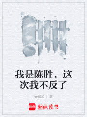 我是陈胜，这次我不反了