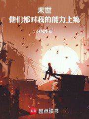 末世：他们都对我的能力上瘾