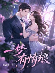 一梦有情琅