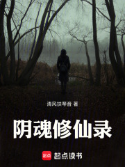 阴魂修仙录