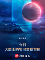 火影：大筒木的宝可梦培育屋在线阅读