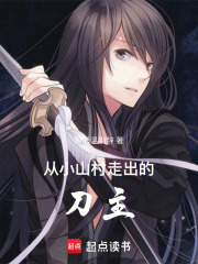 从小山村走出的刀主