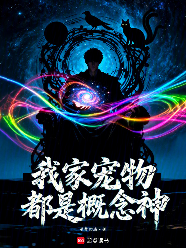 我家宠物都是概念神(星梦幻域)小说在线阅读-首发起点中文网