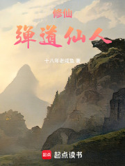 修仙：弹道仙人