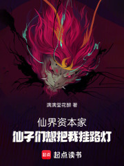 仙界资本家，仙子们想把我挂路灯