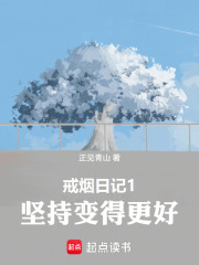 戒烟日记1坚持变得更好