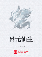 异元仙生