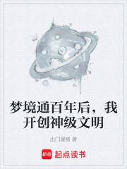 梦境通百年后，我开创神级文明