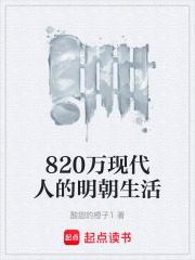 820万现代人的明朝生活