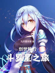 创世神的斗罗星之旅