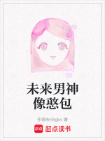 未来男神像憨包最新章节在线阅读