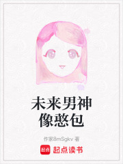 未来男神像憨包在线阅读