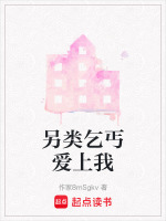 另类乞丐爱上我最新章节在线阅读