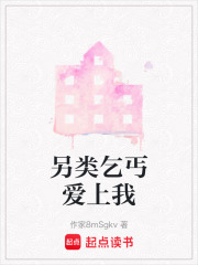 另类乞丐爱上我在线阅读