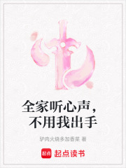 全家听心声，不用我出手