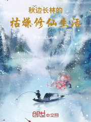 秋边长林的枯燥修仙生活