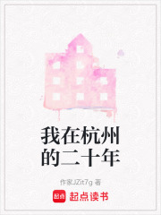 我在杭州的二十年在线阅读