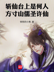 斩仙台上是何人，方寸山儒圣许仙