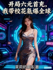 开局六元首充，我带校花氪爆全球