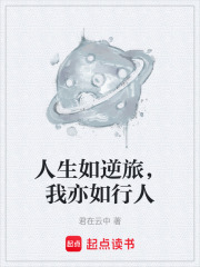 人生如逆旅，我亦如行人