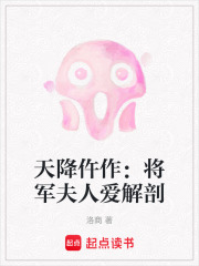 天降仵作：将军夫人爱解剖在线阅读