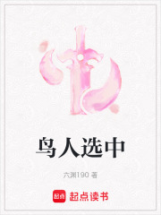 鸟人选中