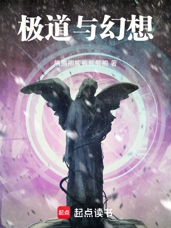 极道与幻想在线阅读