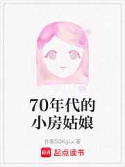 70年代的小房姑娘在线阅读