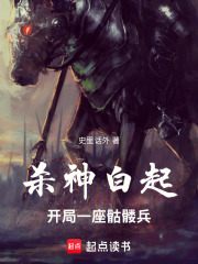 杀神白起：开局一座骷髅兵