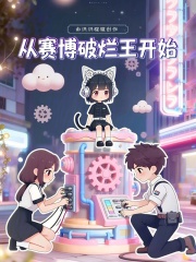 从赛博破烂王开始