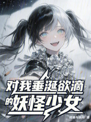 对我垂涎欲滴的妖怪少女