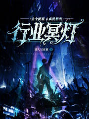 这个明星真没想当行业冥灯
