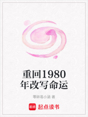 重回1980年改写命运