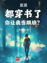 反派：都穿书了，你让我当跟班？