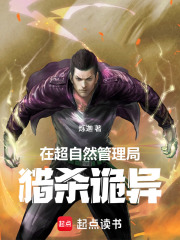 在超自然管理局猎杀诡异