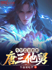 斗罗：蓝银始祖，唐三他舅！在线阅读