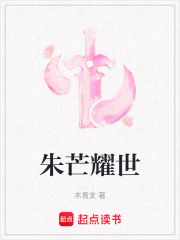 朱芒耀世在线阅读