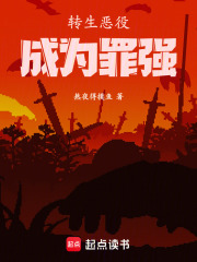 转生恶役成为罪强