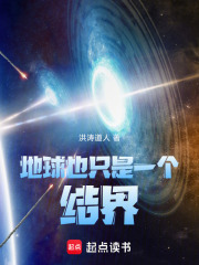 地球也只是一个结界