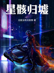 星骸：归墟在线阅读