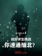 说好求生挑战，你速通缅北？