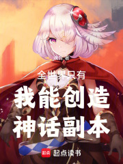 全世界只有我能创造神话副本