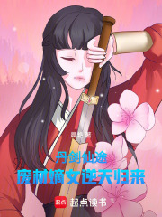 丹剑仙途：废材嫡女逆天归来