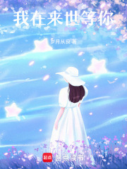 我在来世等你