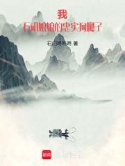 我！石矶娘娘的忠实狗腿子