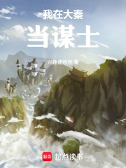 我在大秦当谋士在线阅读