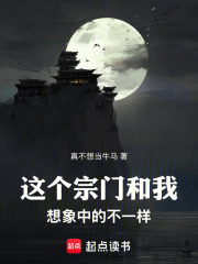 这个宗门和我想象中的不一样